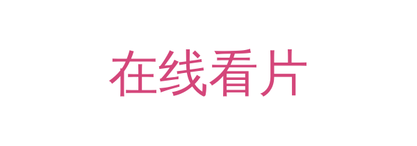 在线看片